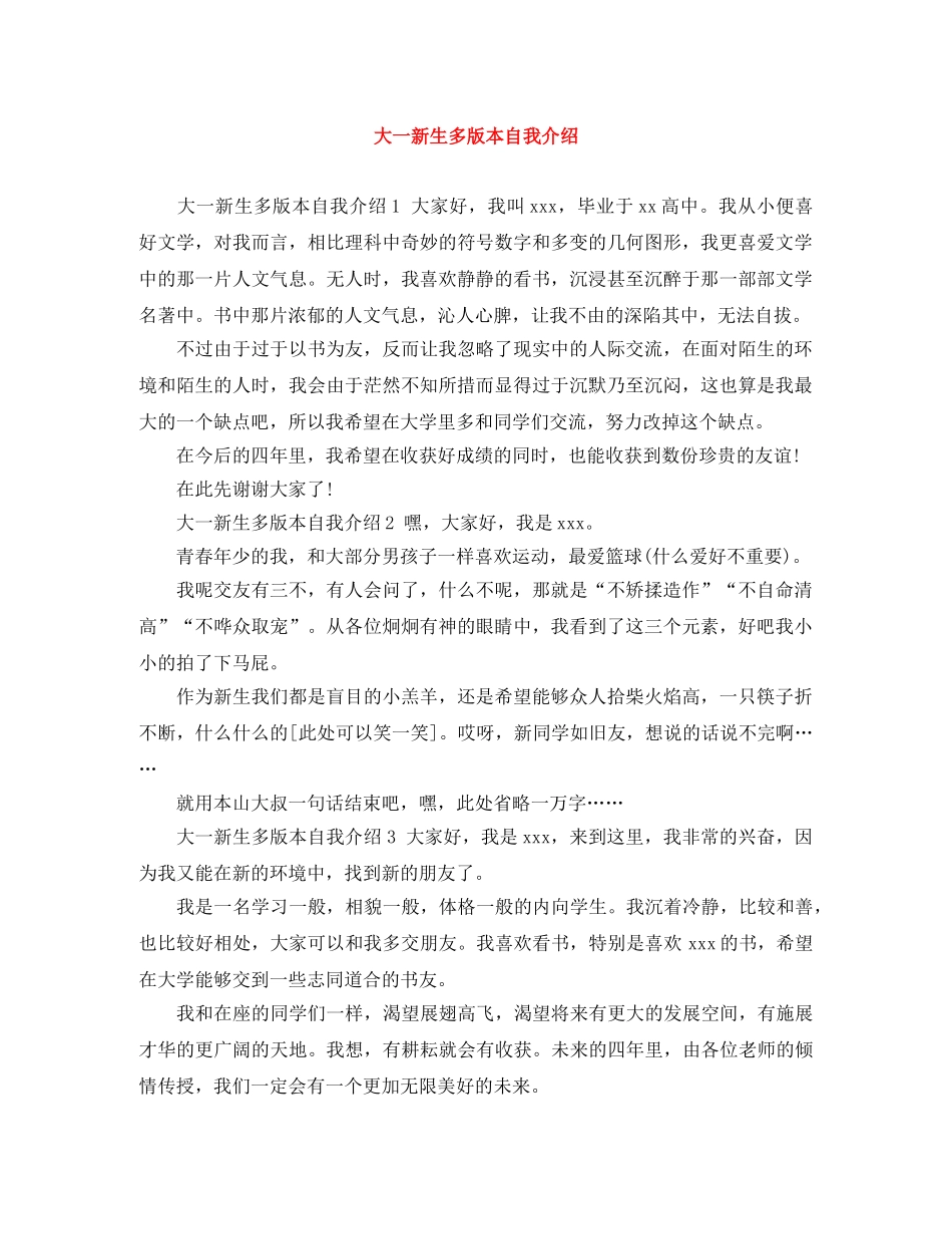 大一新生多版本自我介绍 _第1页