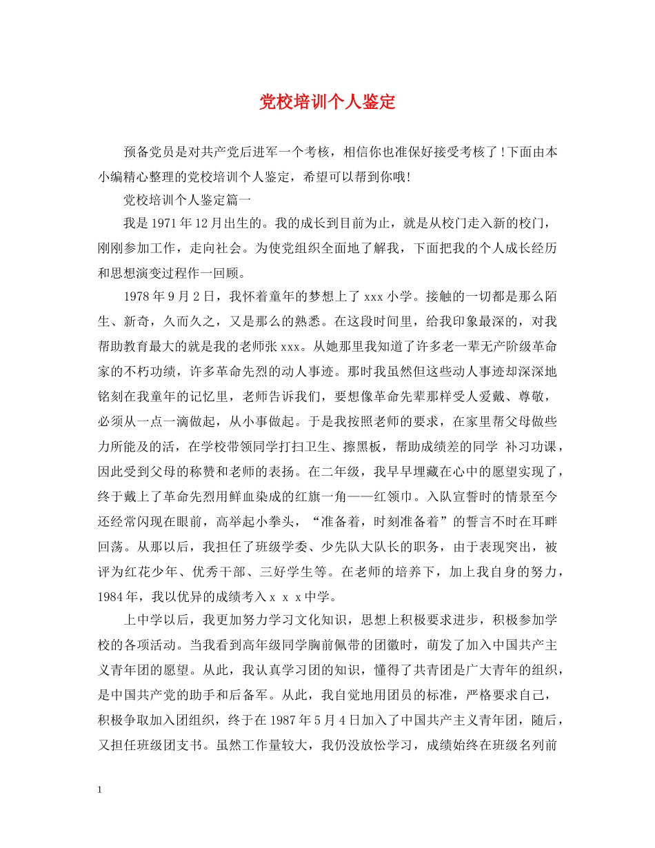 党校培训个人鉴定 _第1页