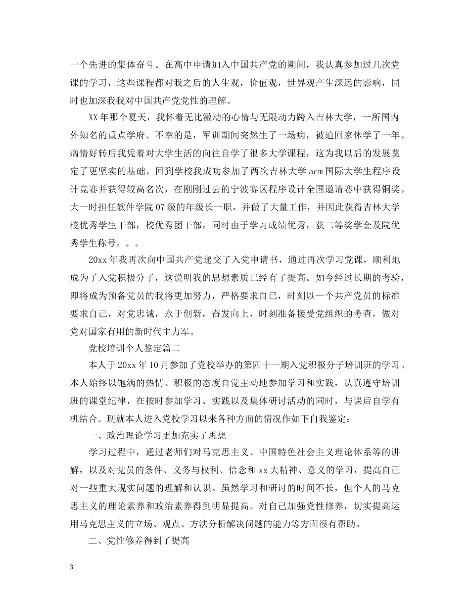 党校培训个人鉴定 _第3页
