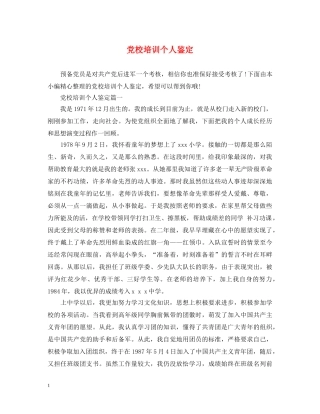 党校培训个人鉴定 