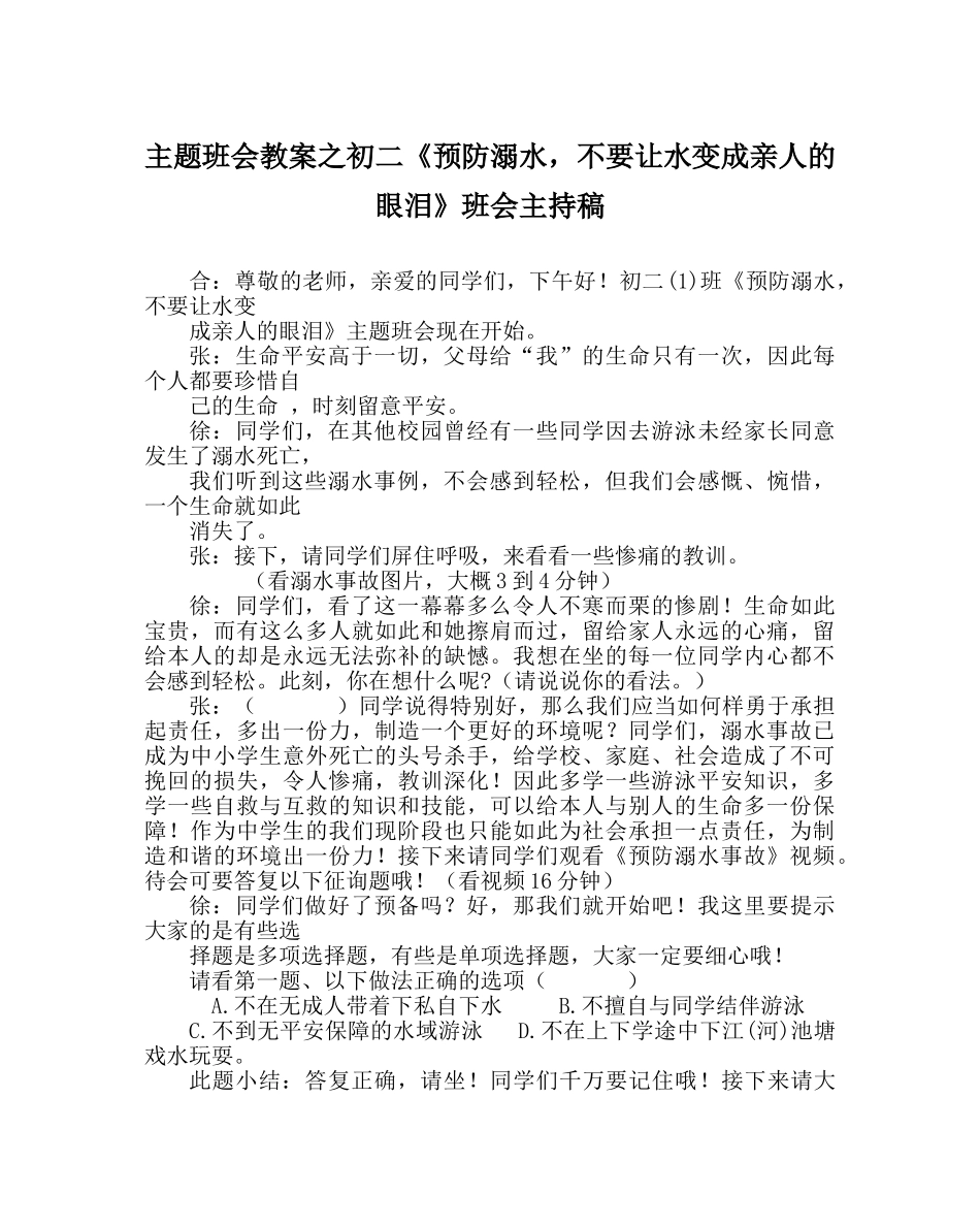 主题班会教案初二《预防溺水，不要让水变成亲人的眼泪》班会主持稿 _第1页