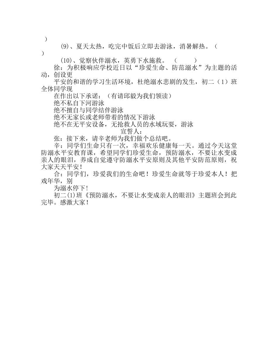 主题班会教案初二《预防溺水，不要让水变成亲人的眼泪》班会主持稿 _第3页