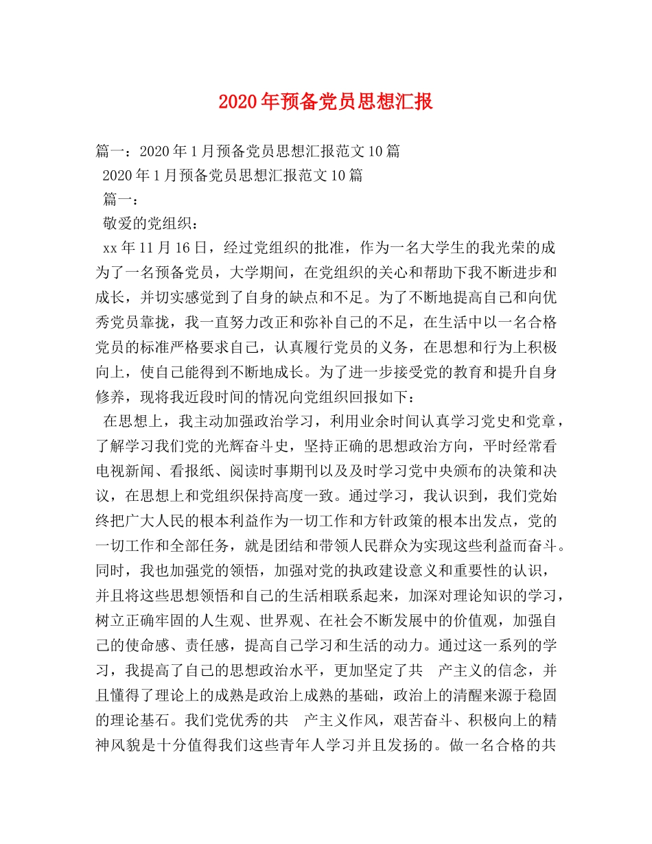 2024年预备党员思想汇报(2) _第1页