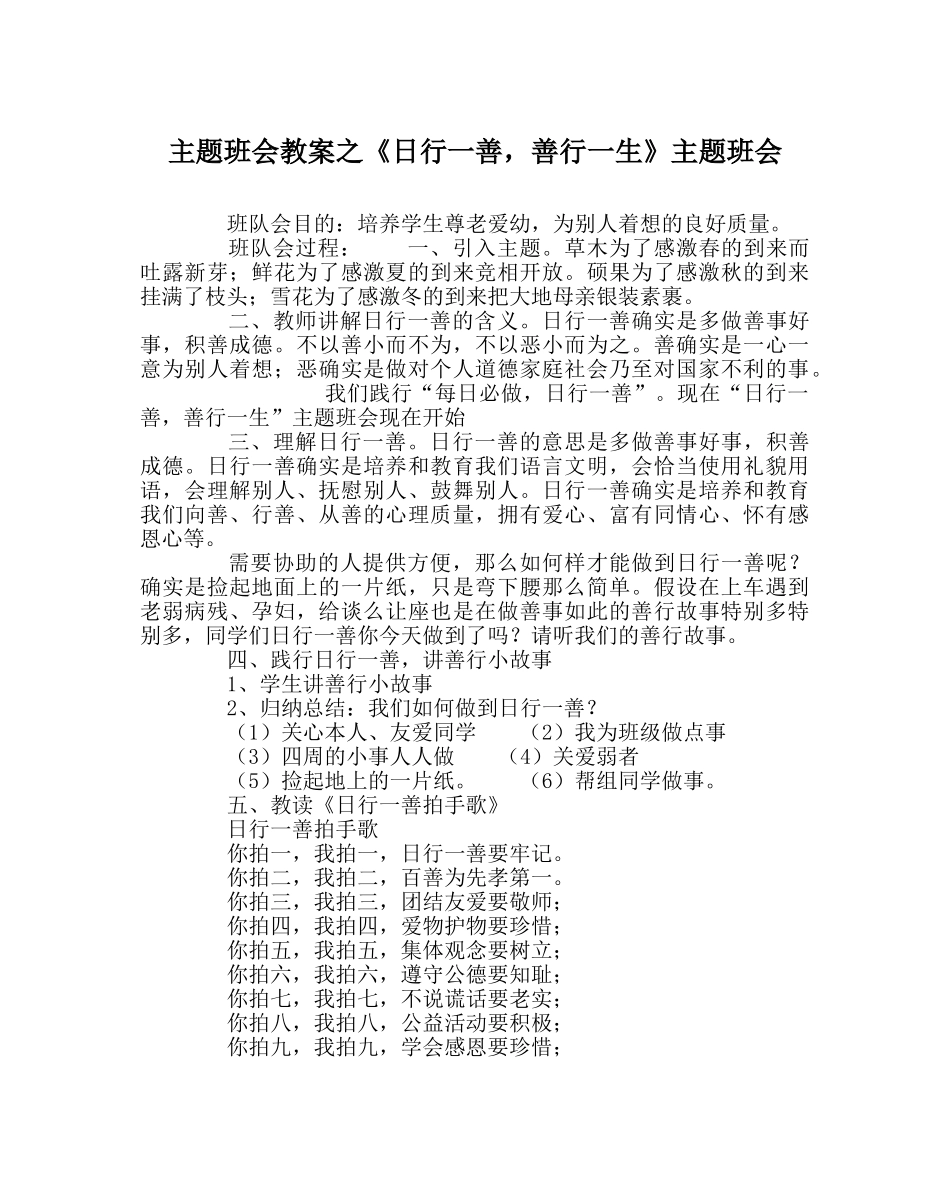 《日行一善，善行一生》主题班会 _第1页