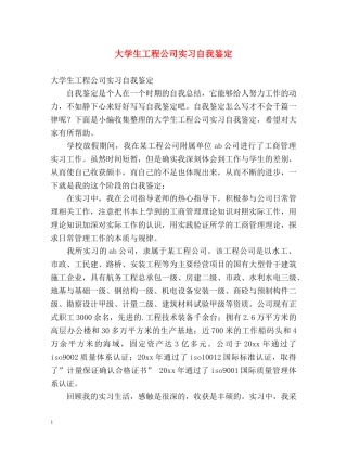 大学生工程公司实习自我鉴定 