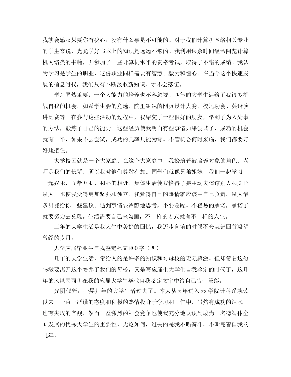 大学应届毕业生自我鉴定范文800字 _第3页
