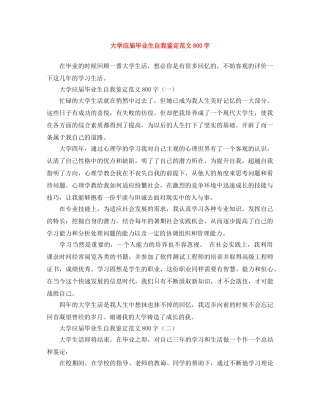 大学应届毕业生自我鉴定范文800字 