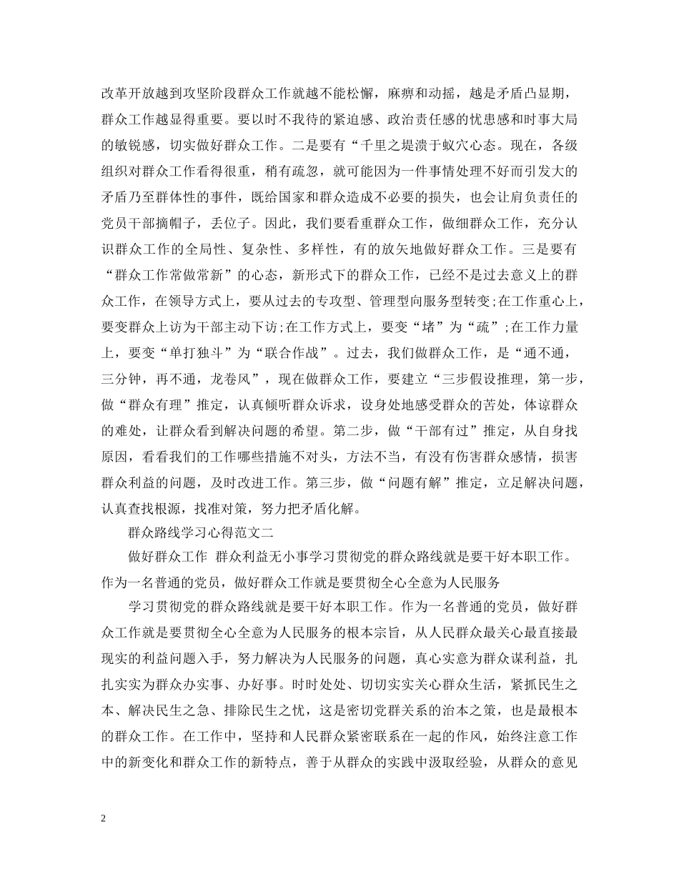 做好群众工作心得体会 (000001)_第2页