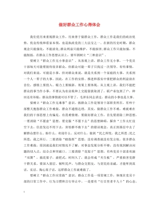 做好群众工作心得体会 (000001)