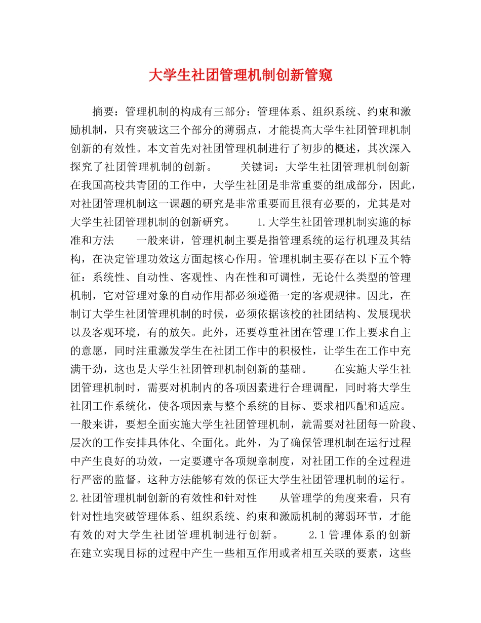 大学生社团管理机制创新管窥 _第1页