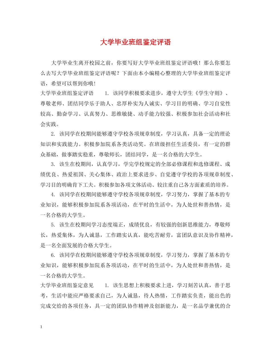 大学毕业班组鉴定评语 _第1页