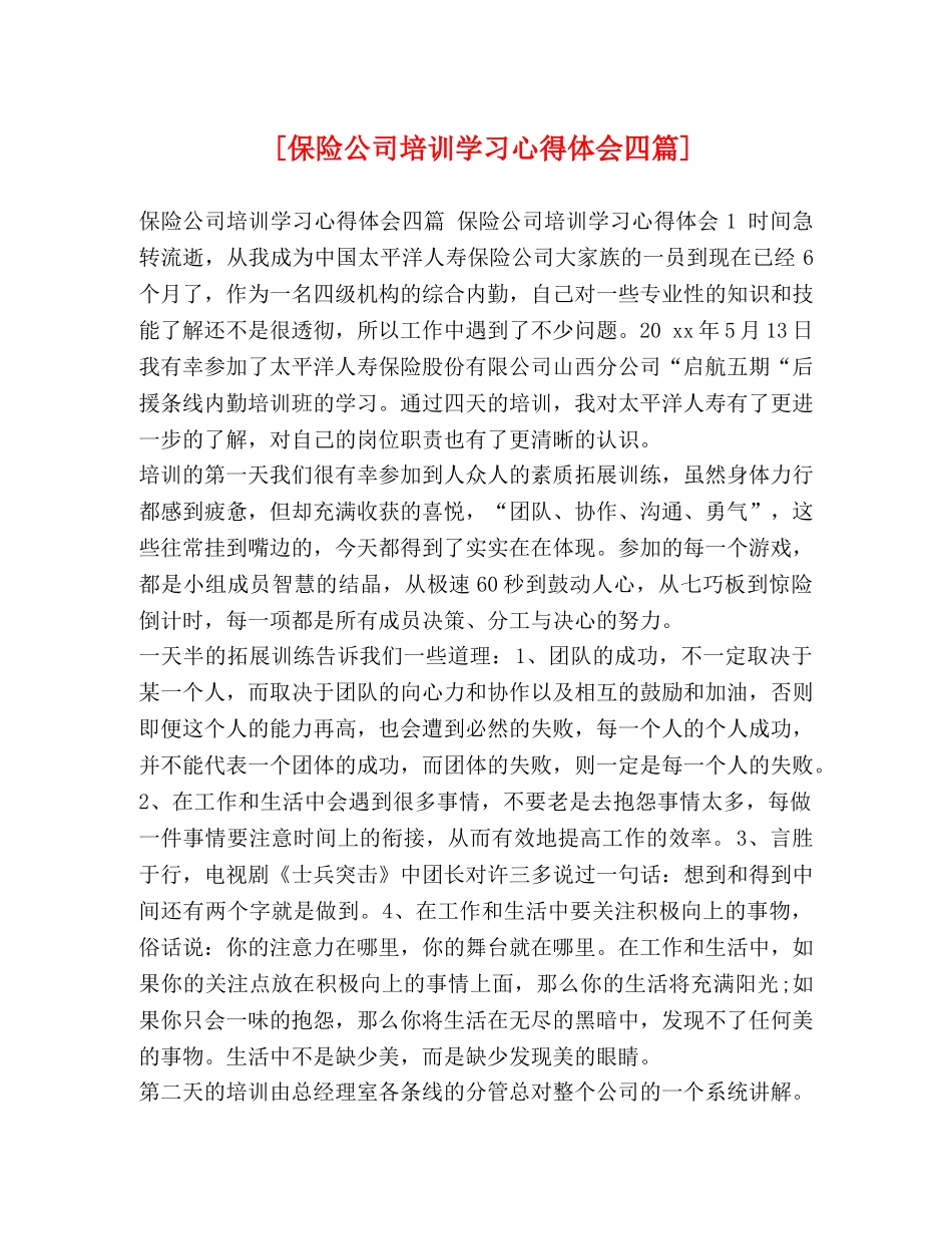 [保险公司培训学习心得体会四篇] _第1页