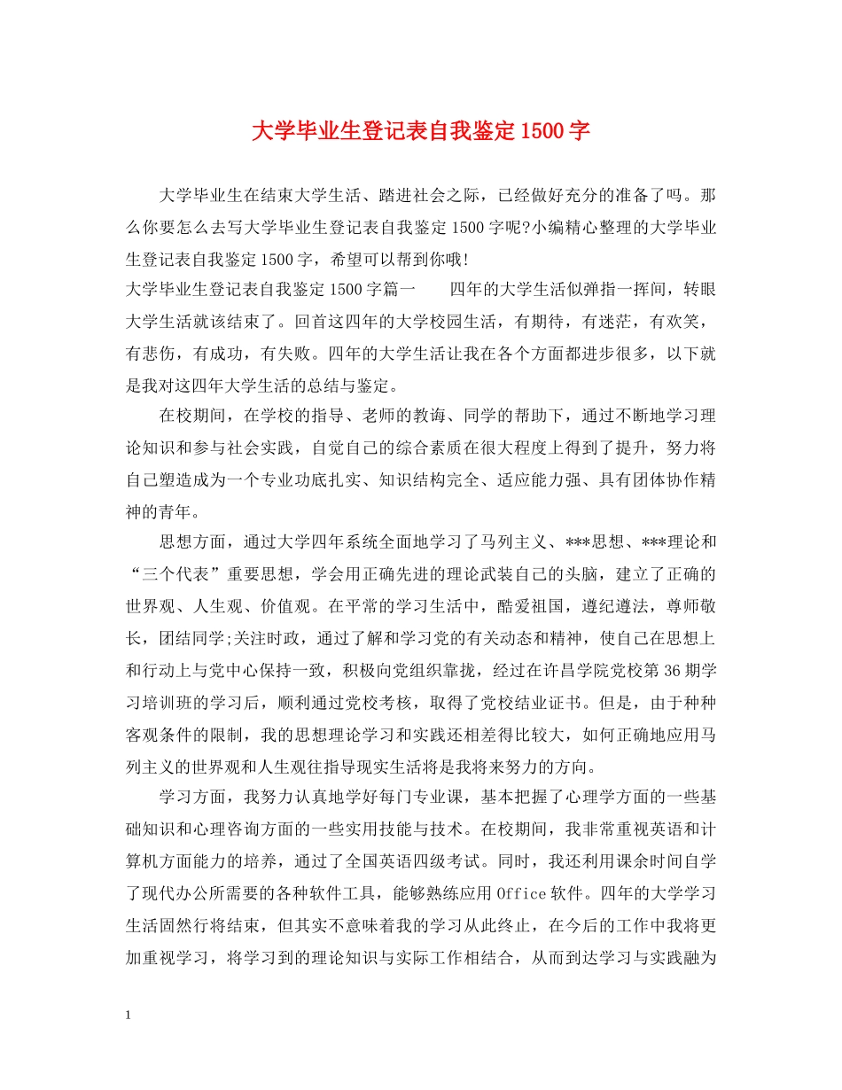 大学毕业生登记表自我鉴定1500字 _第1页