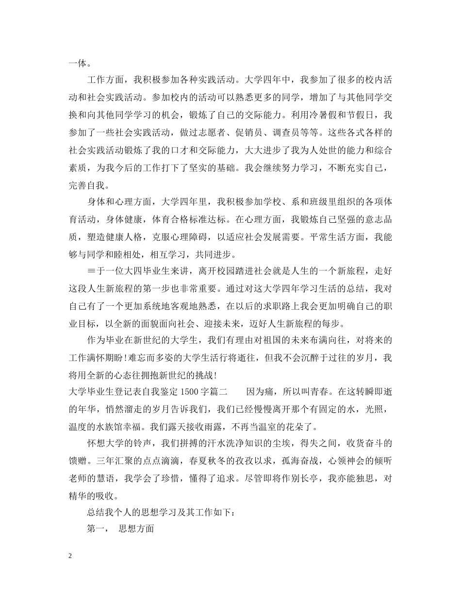 大学毕业生登记表自我鉴定1500字 _第2页