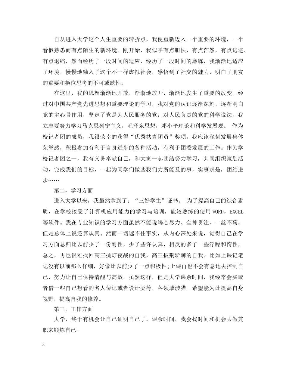大学毕业生登记表自我鉴定1500字 _第3页