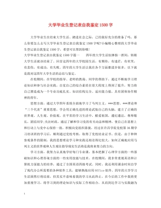 大学毕业生登记表自我鉴定1500字 