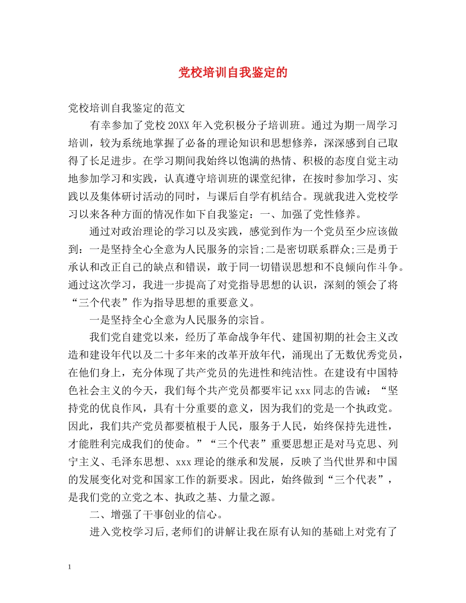 党校培训自我鉴定的 _第1页