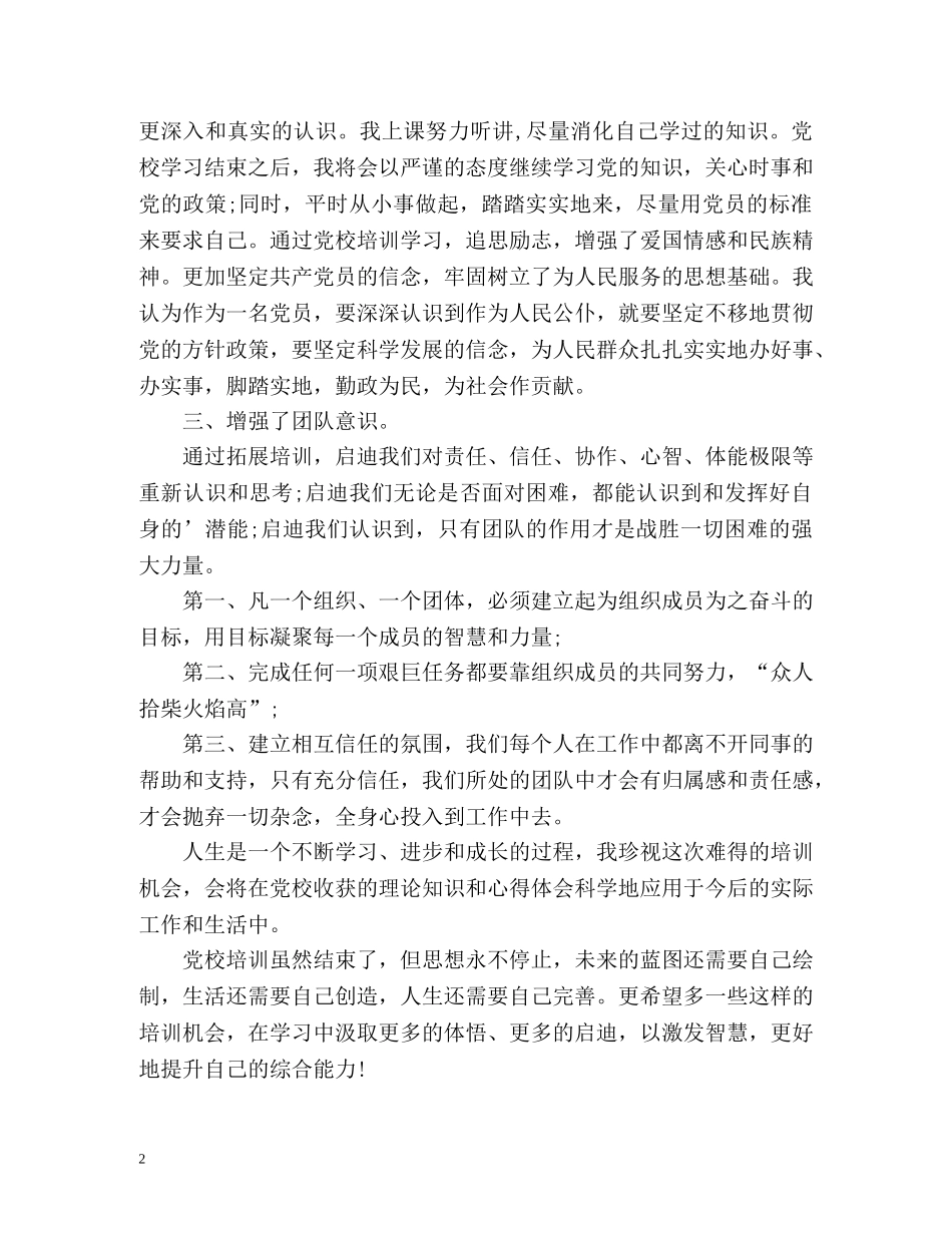 党校培训自我鉴定的 _第2页