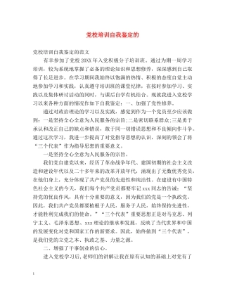 党校培训自我鉴定的 