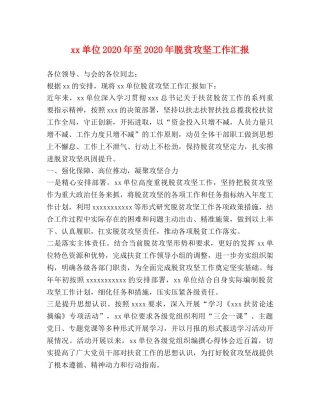 xx单位2020年至2020年脱贫攻坚工作汇报 
