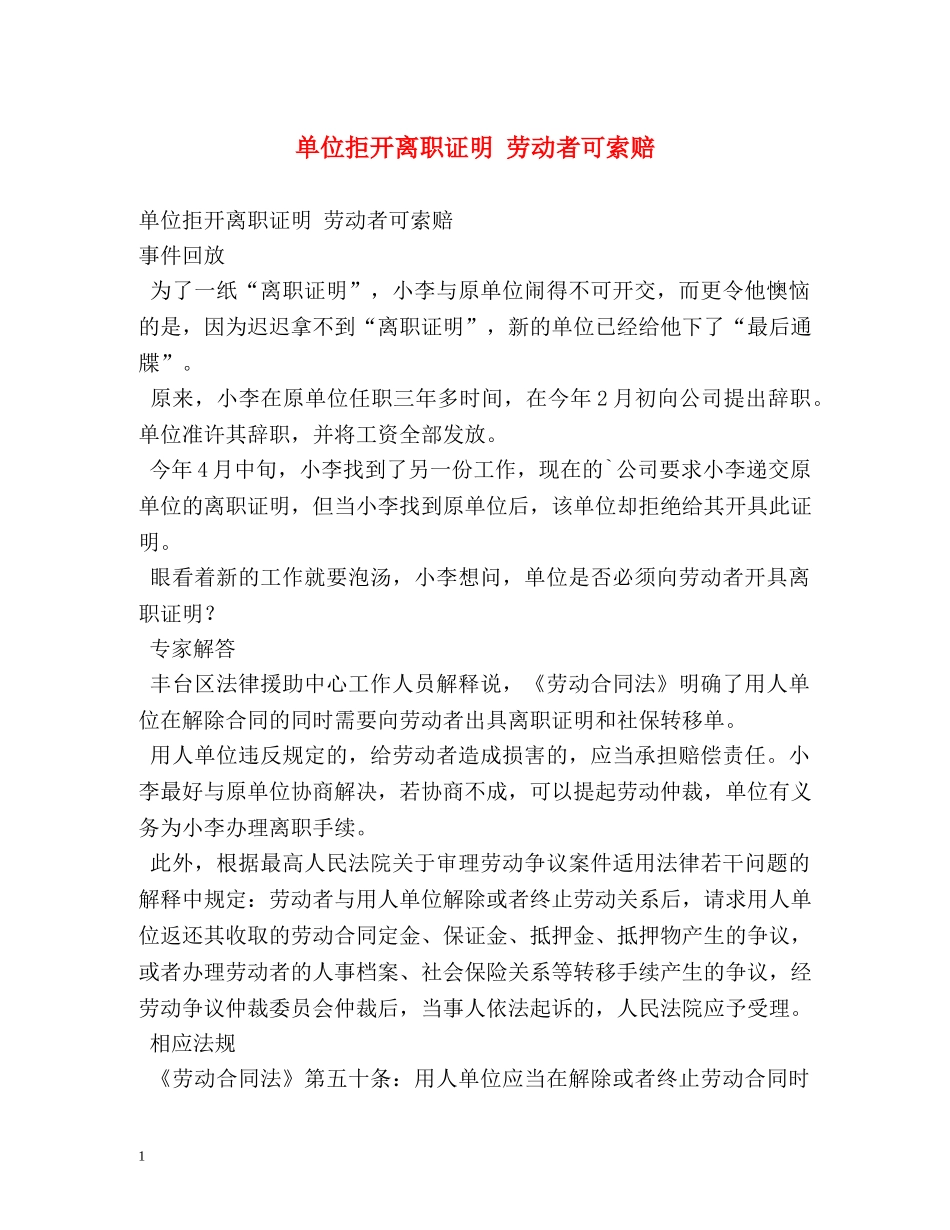 单位拒开离职证明 劳动者可索赔 _第1页