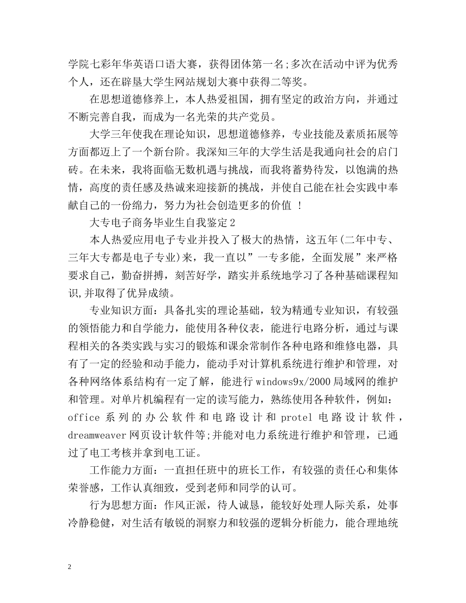 大专电子商务毕业生自我鉴定 _第2页