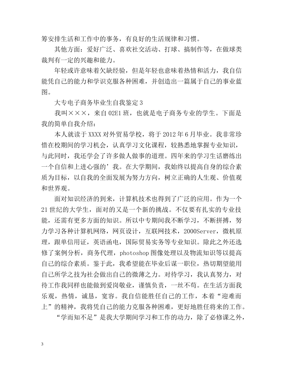 大专电子商务毕业生自我鉴定 _第3页