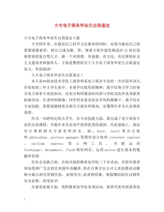大专电子商务毕业生自我鉴定 