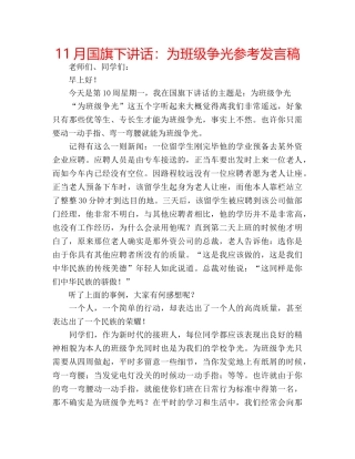 11月国旗下讲话：为班级争光参考发言稿 
