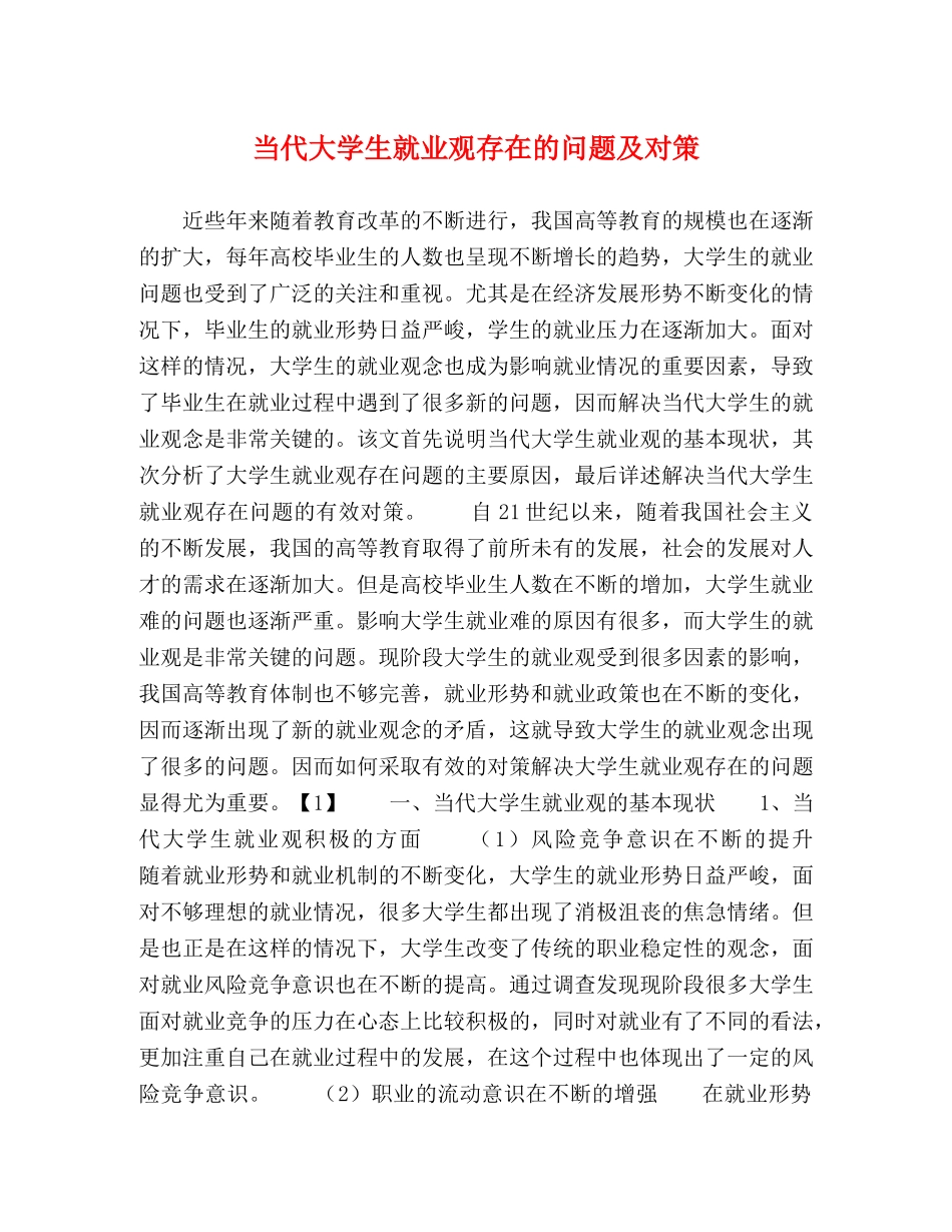 当代大学生就业观存在的问题及对策 _第1页