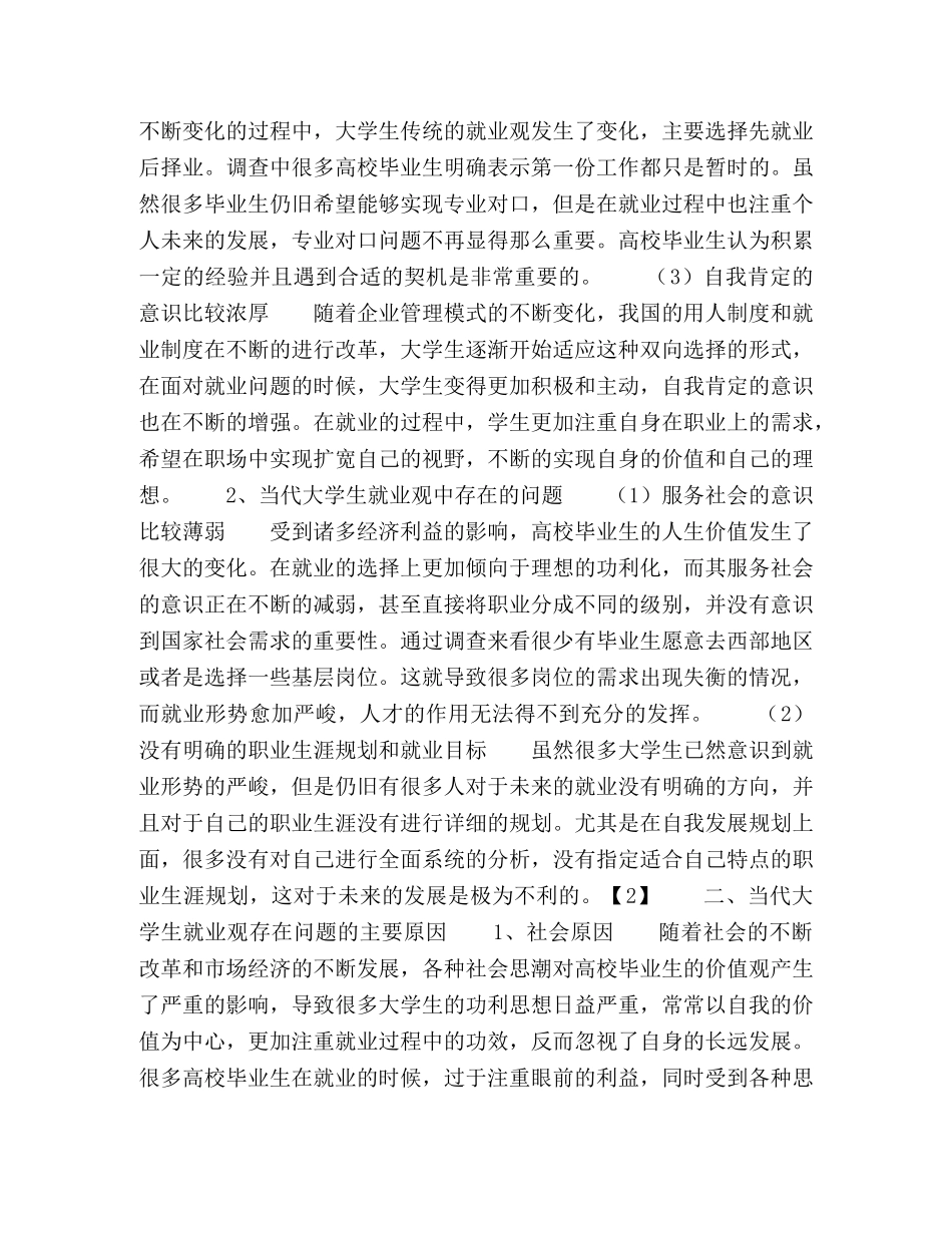 当代大学生就业观存在的问题及对策 _第2页