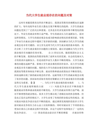 当代大学生就业观存在的问题及对策 