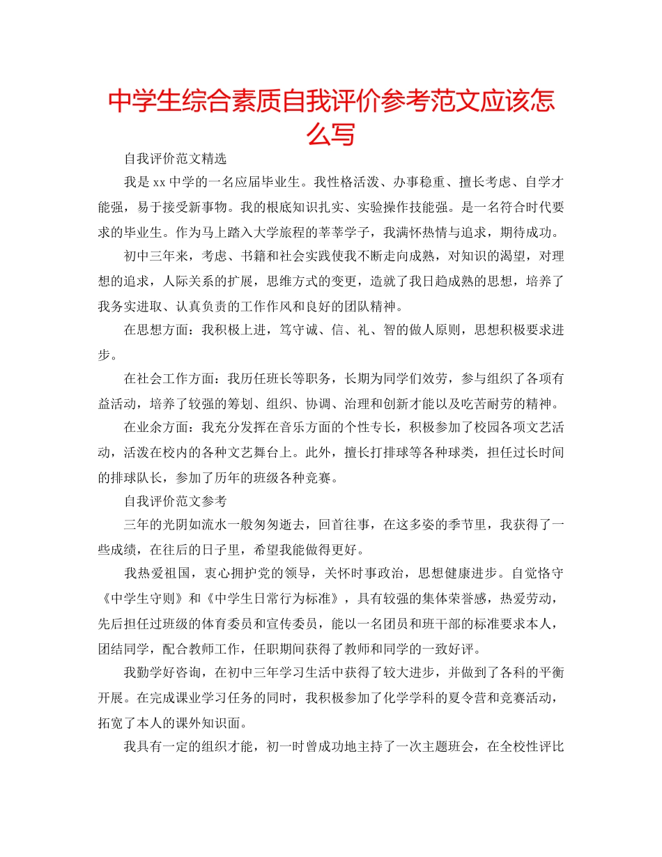 中学生综合素质自我评价参考范文应该怎么写 _第1页