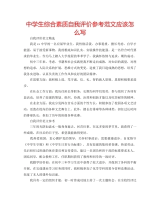 中学生综合素质自我评价参考范文应该怎么写 