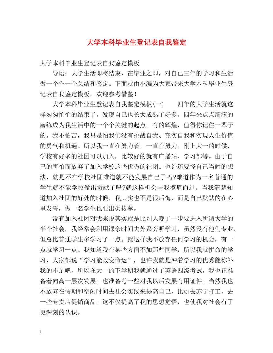 大学本科毕业生登记表自我鉴定 _第1页