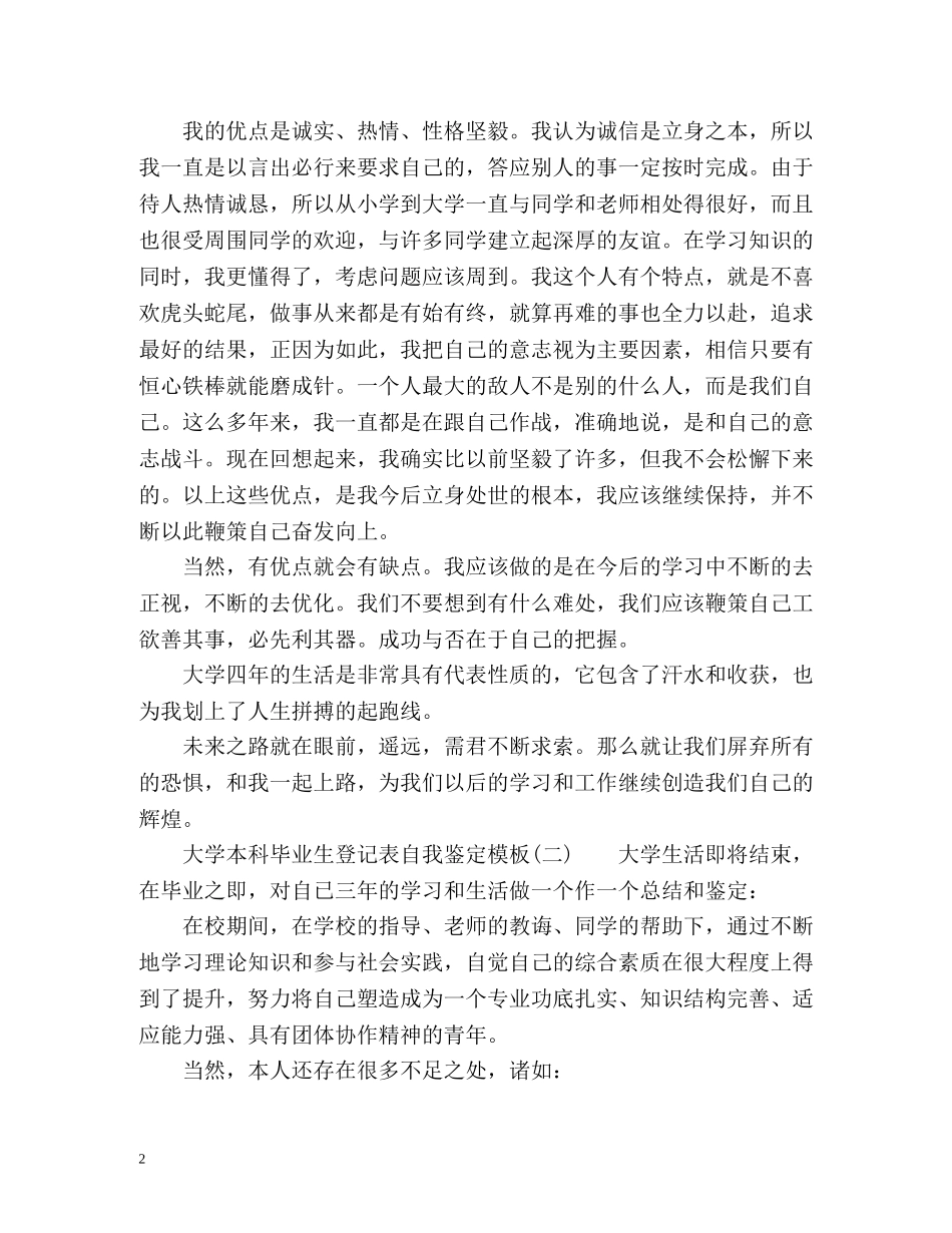 大学本科毕业生登记表自我鉴定 _第2页