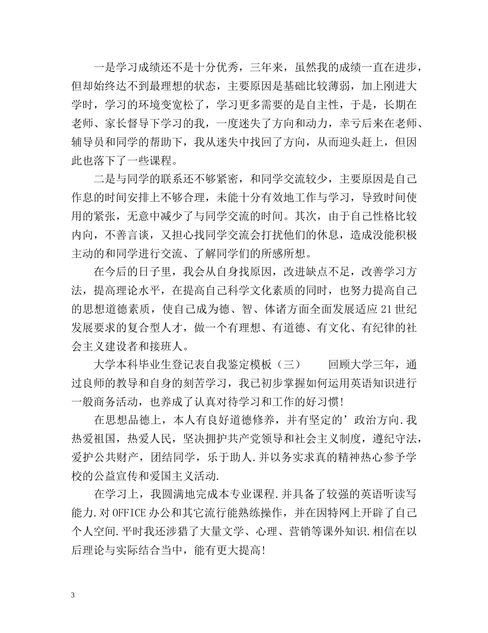 大学本科毕业生登记表自我鉴定 _第3页