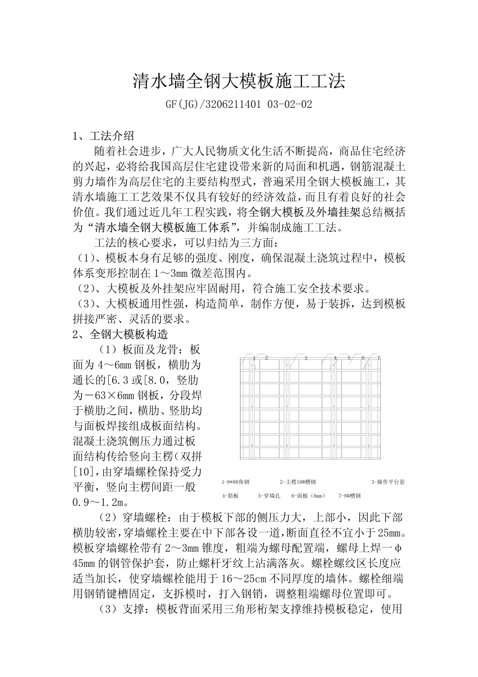 清水墙全钢大模板施工工法_第1页