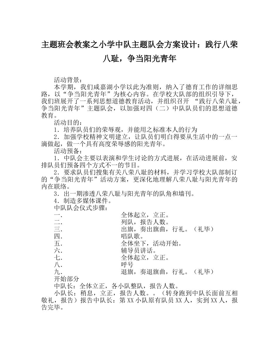 主题班会教案小学中队主题队会方案设计：践行八荣八耻，争当阳光少年 _第1页