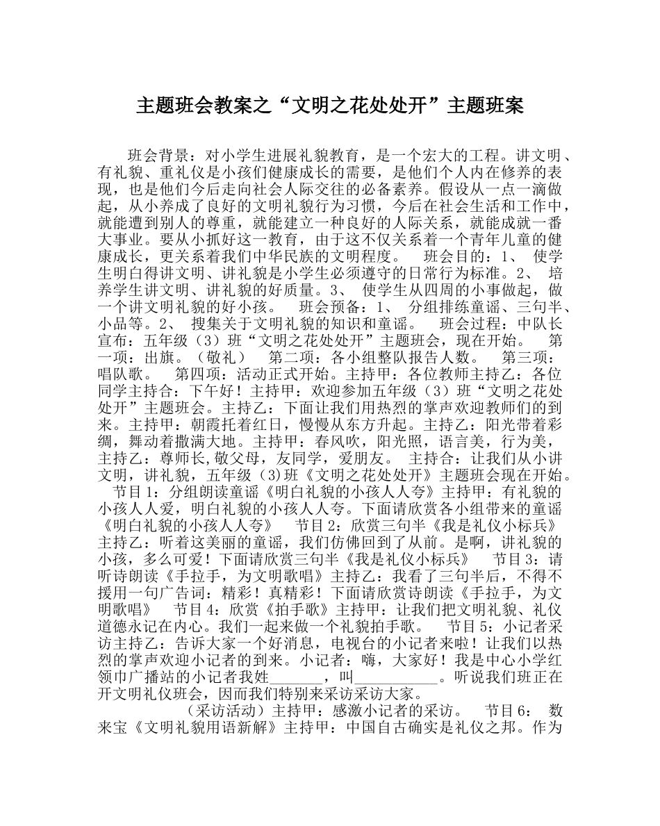 “文明：花处处开”主题班案 _第1页