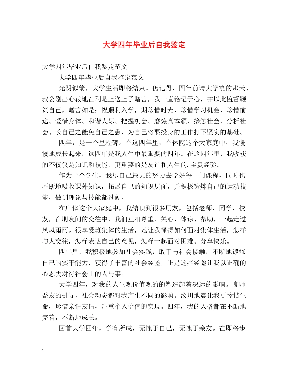 大学四年毕业后自我鉴定 _第1页