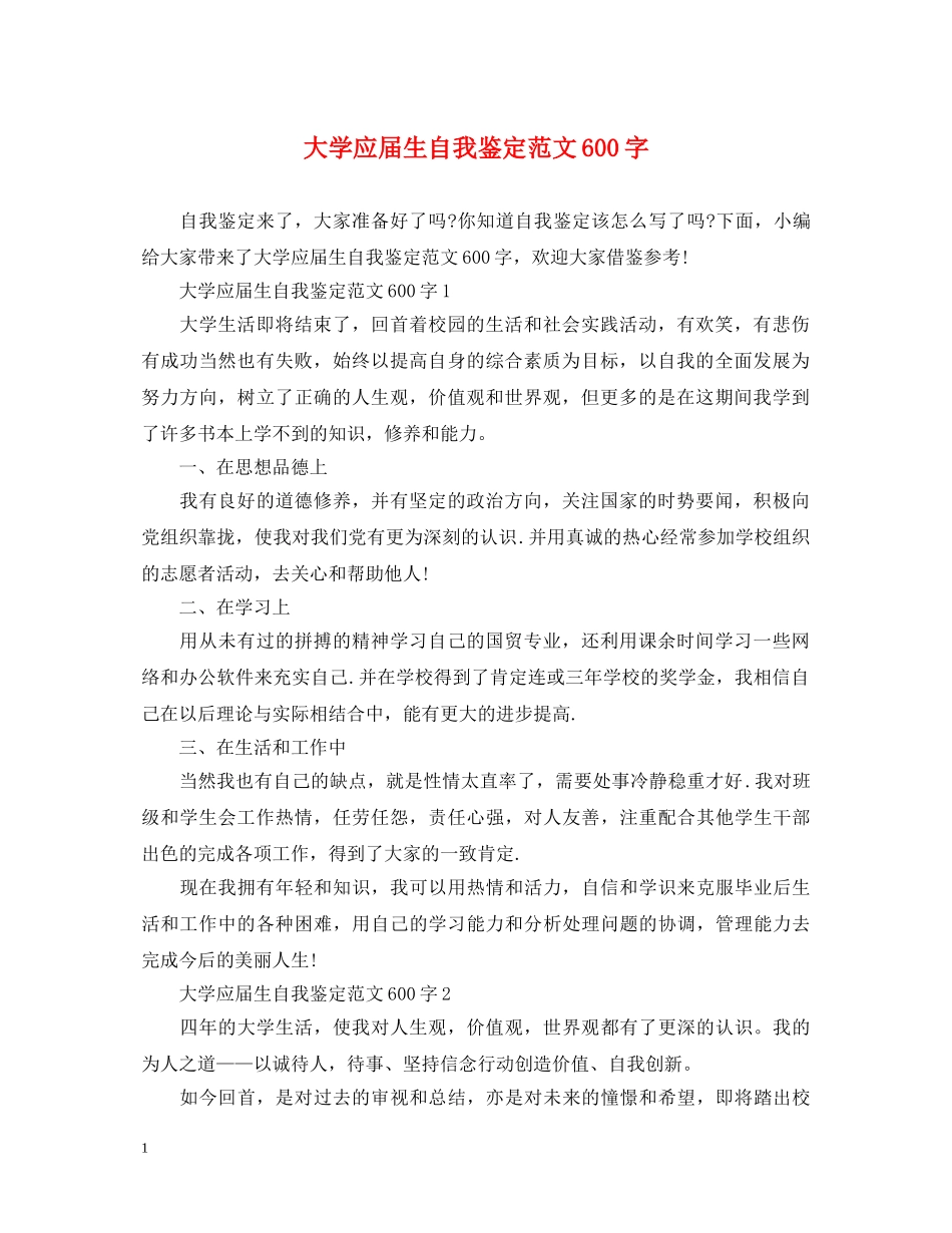 大学应届生自我鉴定范文600字 _第1页