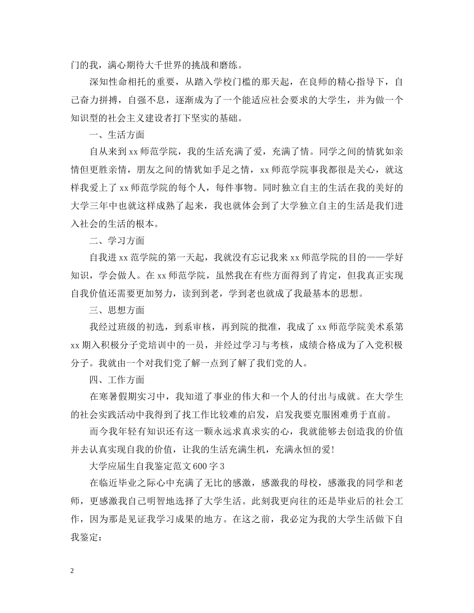大学应届生自我鉴定范文600字 _第2页