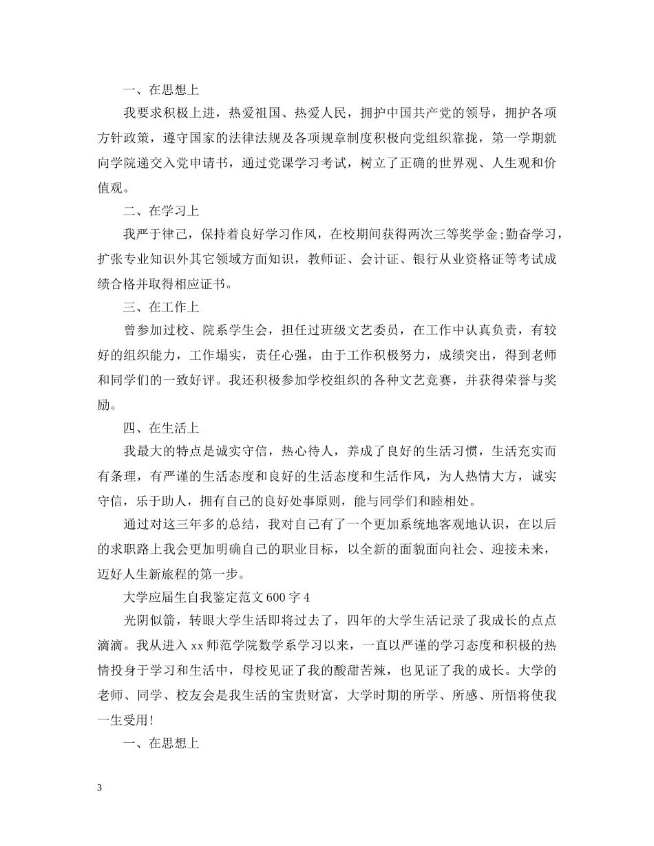 大学应届生自我鉴定范文600字 _第3页