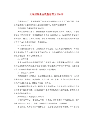 大学应届生自我鉴定范文600字 