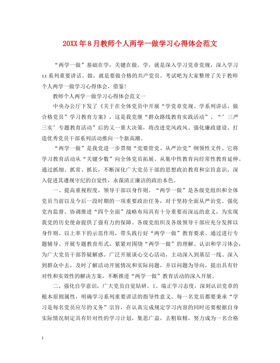 20XX年8月教师个人两学一做学习心得体会范文 _第1页