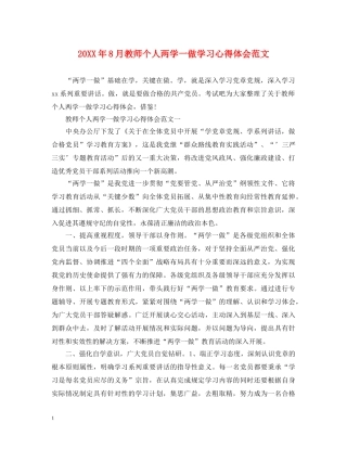 20XX年8月教师个人两学一做学习心得体会范文 