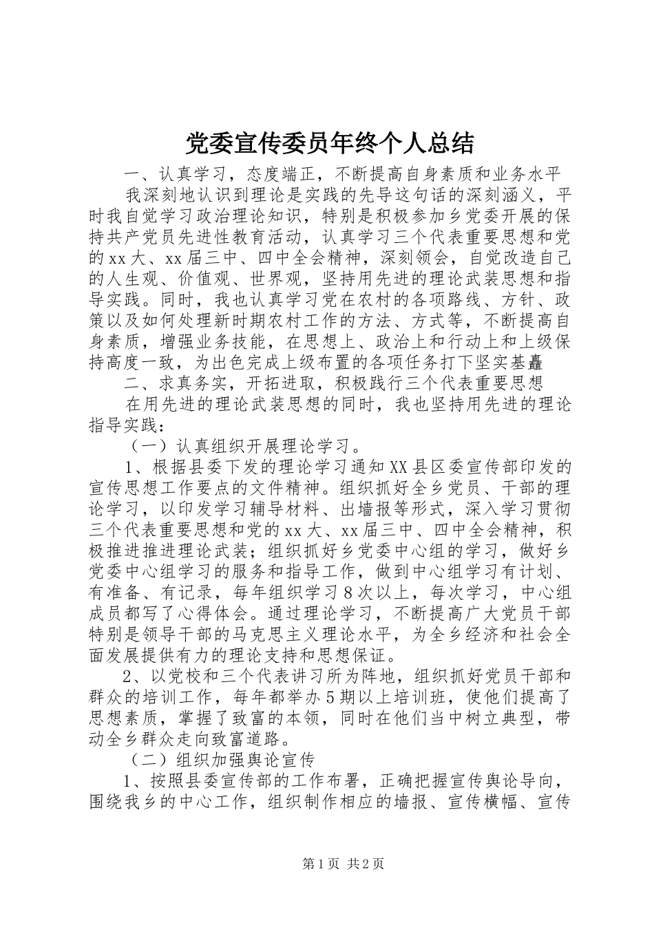 党委宣传委员年终个人总结_第1页