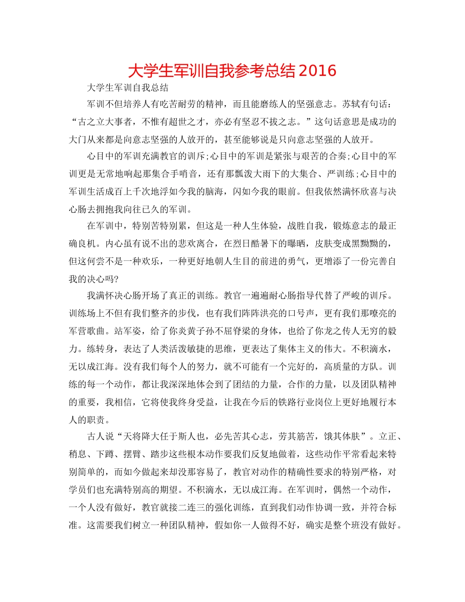 大学生军训自我参考总结2016 _第1页
