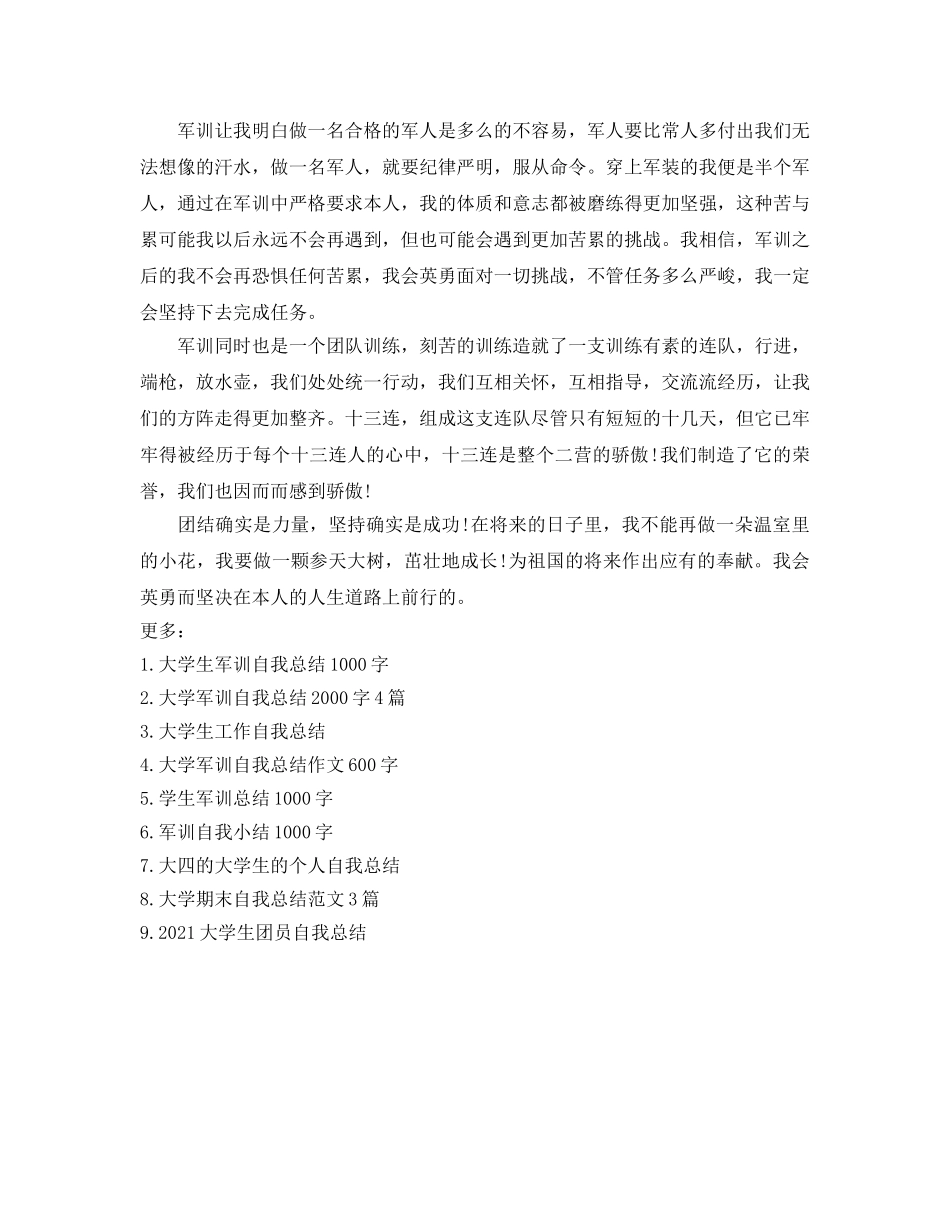 大学生军训自我参考总结2016 _第3页